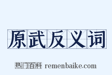 原武反义词是什么意思的图片